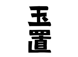 土形|土形の由来、語源、分布